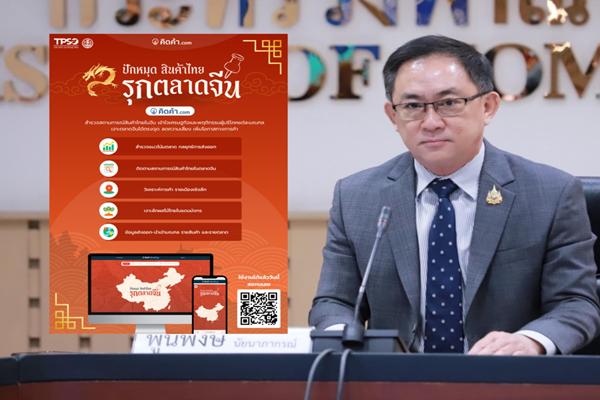 สนค.เปิดบริการใหม่ ‘ปักหมุดสินค้าไทยรุกตลาดจีน’ช่วยวางแผนส่งออกรายมณฑล