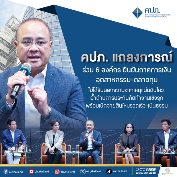 คปภ.แถลงการณ์ร่วม 6 องค์กร ยืนยันภาคการเงิน-อุตสาหกรรม-ตลาดทุน ไม่ได้รับผลกระทบจากเหตุแผ่นดินไหว ย้ำด้านการประกันภัยทำงานเชิงรุก พร้อมเบิกจ่ายสินไหมรวดเร็ว-เป็นธรรม
