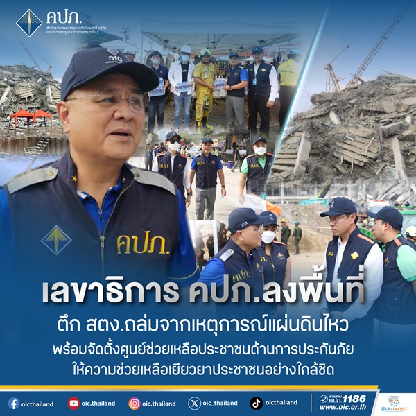 เลขาธิการ คปภ.ลงพื้นที่ตึก สตง. ถล่มจากเหตุการณ์แผ่นดินไหว พร้อมจัดตั้งศูนย์ช่วยเหลือประชาชนด้านการประกันภัย ให้ความช่วยเหลือเยียวยาประชาชนอย่างใกล้ชิด         