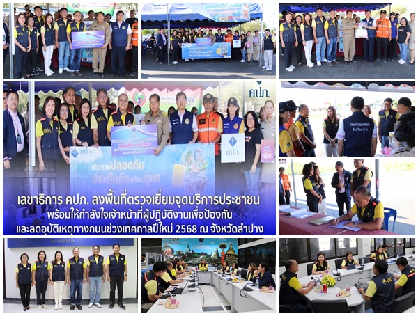 เลขาธิการ คปภ.ลงพื้นที่ตรวจเยี่ยมจุดบริการประชาชน พร้อมให้กำลังใจเจ้าหน้าที่ผู้ปฏิบัติงาน เพื่อป้องกันและลดอุบัติเหตุทางถนนช่วงเทศกาลปีใหม่ 2568 ณ จังหวัดลำปาง