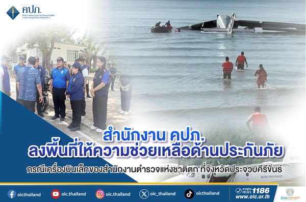 คปภ.ลงพื้นที่ให้ความช่วยเหลือด้านประกันภัย กรณีเครื่องบินเล็กของสำนักงานตำรวจแห่งชาติตก ที่จ.ประจวบคีรีขันธ์