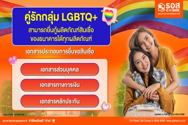 ลูกค้า LGBTQ+ยื่นขอสินเชื่อบ้านได้ง่ายๆ กับ ธอส. ได้แล้ว ตั้งแต่วันนี้เป็นต้นไป