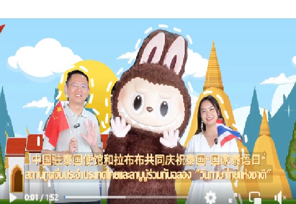 สถานทูตจีนประจำประเทศไทยและลาบูบู้ร่วมกันฉลอง 'วันภาษาไทยแห่งชาติ'