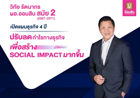 ออมสิน เปิดแผนธุรกิจ 4 ปี ภายใต้การนำ ‘วิทัย รัตนากร’ สมัยที่ 2 ตั้งเป้าปรับลดกำไรเพื่อสร้าง Social Impact พร้อมยกระดับสนับสนุนนโยบายรัฐ