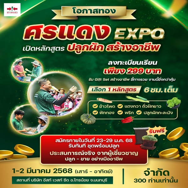 `ศรแดง Expo 2025`มาแล้วๆๆ...1-2 มีนาคม 2568 สถานที่ ศรแดง ไทรน้อย นนทบุรี