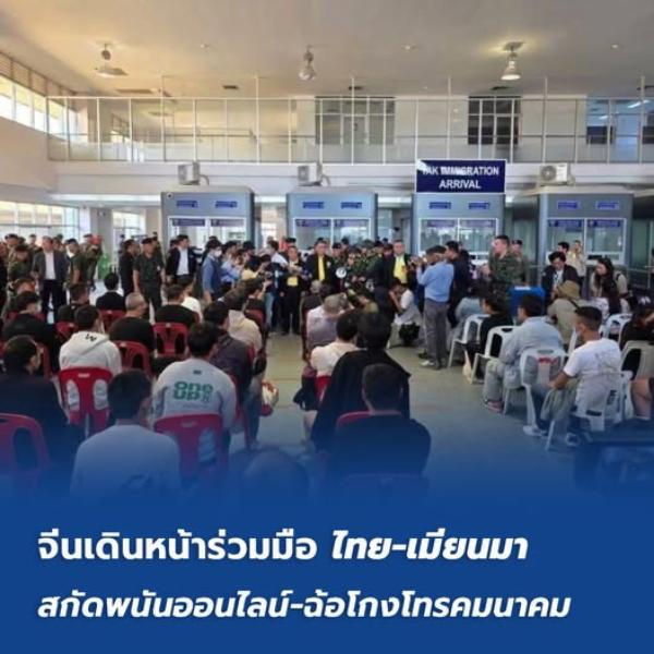 จีนเดินหน้าร่วมมือ 'ไทย-เมียนมา' สกัดพนันออนไลน์-ฉ้อโกงโทรคมนาคม