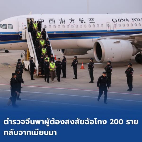 ตำรวจจีน พาผู้ต้องสงสัยฉ้อโกง 200 ราย กลับจากเมียนมา