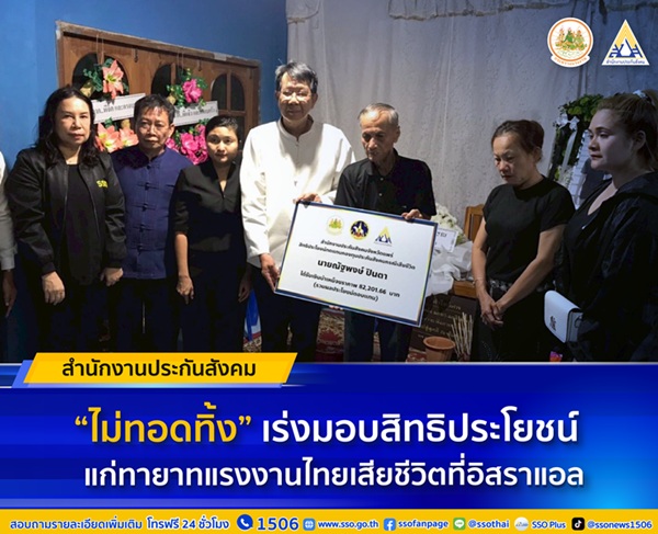 สปส.ไม่ทอดทิ้ง เร่งมอบสิทธิประโยชน์กองทุนประกันสังคม แก่ทายาทแรงงานไทยเสียชีวิตที่อิสราเอล     