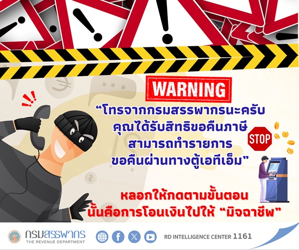 สรรพากร เตือนภัย! มิจฉาชีพแอบอ้างเป็นกรม หลอกลวงผ่าน SMS, อีเมล, LINE และโทรศัพท์