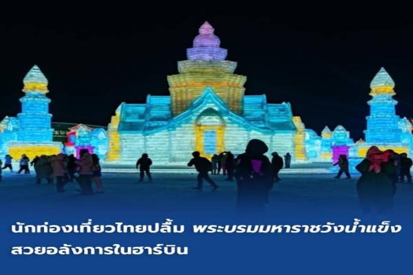 นักท่องเที่ยวไทยปลื้ม 'พระบรมมหาราชวังน้ำแข็ง' สวยอลังการในฮาร์บิน