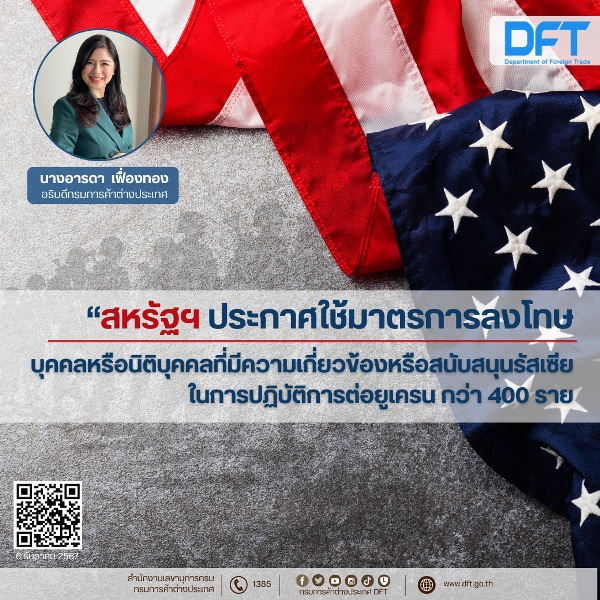 สหรัฐฯ ลงโทษบุคคลหรือองค์กรที่สนับสนุนการกระทำของรัสเซียต่อยูเครน
