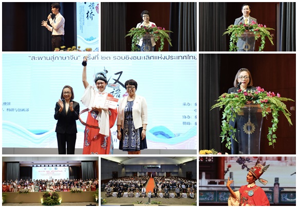 การแข่งขันประกวดสุนทรพจน์และความรู้ภาษาจีน ระดับอุดมศึกษา'สะพานสู่ภาษาจีน'รอบชิงชนะเลิศแห่งประเทศไทย ครั้งที่ 23 สำเร็จลุล่วงไปได้ด้วยดี