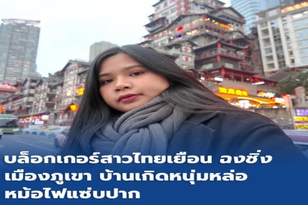บล็อกเกอร์สาวไทยเยือน 'ฉงชิ่ง' เมืองภูเขา บ้านเกิดหนุ่มหล่อ หม้อไฟแซ่บปาก