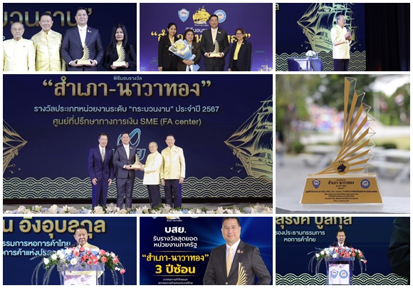 บสย.รับรางวัลสุดยอดหน่วยงานภาครัฐ 'สำเภา-นาวาทอง' 3 ปีซ้อน ตอกย้ำประสิทธิภาพการดำเนินงาน หนุน SMEs เข้าถึงแหล่งเงินทุน 