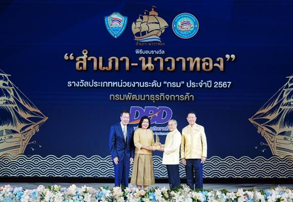 กรมพัฒน์ฯ ได้รางวัล'สำเภา-นาวาทอง'2 ปีติด ในฐานะองค์กรบริการดิจิทัล ช่วยธุรกิจสะดวก   