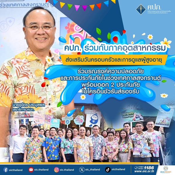 คปภ.ร่วมกับภาคอุตสาหกรรมส่งเสริมวันครอบครัว และการดูแลผู้สูงอายุ ร่วมรณรงค์ความปลอดภัยและการประกันภัยในช่วงเทศกาลสงกรานต์ พร้อมออก 2 ประกันภัยไมโครอินชัวรันส์รองรับ