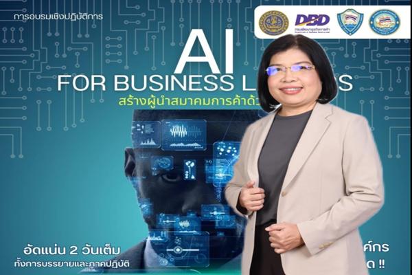 กรมพัฒน์ จัดอบรมหลักสูตร AI สำหรับผู้บริหาร ธุรกิจสมาชิก เจ้าหน้าที่สมาคมการค้า