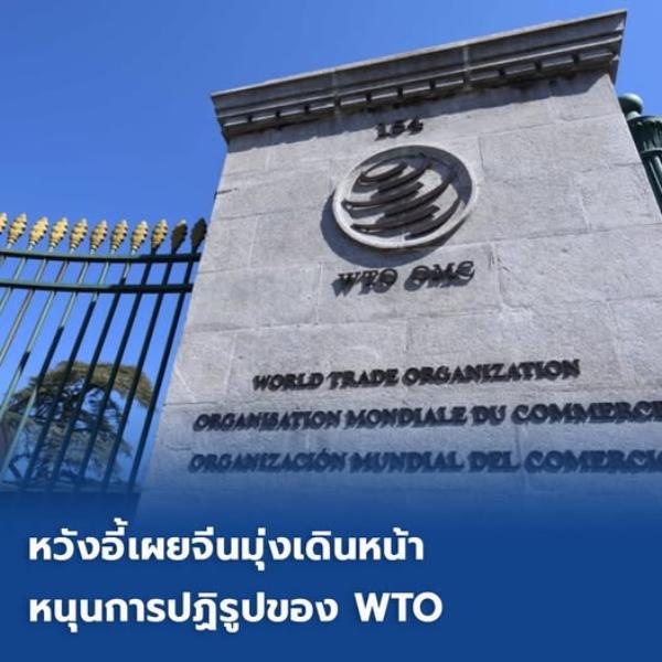หวังอี้ เผยจีนมุ่งเดินหน้าหนุนการปฏิรูปของ WTO