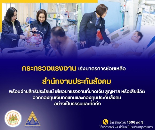 ห่วงใยผู้ประกันตน