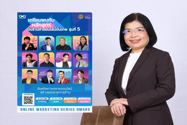 กรมพัฒน์ ชวนพ่อค้าแม่ค้า สมัครอบรมหลักสูตรปั้นร้านค้าออนไลน์ขั้นเทพ ปี 5