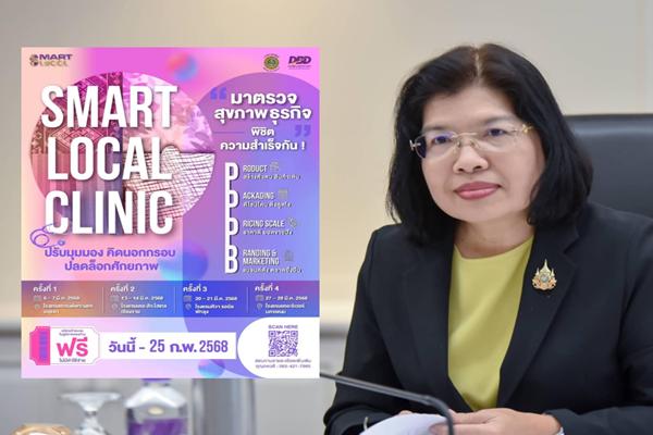 กรมพัฒน์ เดินหน้าอัปเกรดธุรกิจชุมชน ตั้งเป้าพัฒนา 220 ราย เพิ่มยอดขาย 75 ล้าน