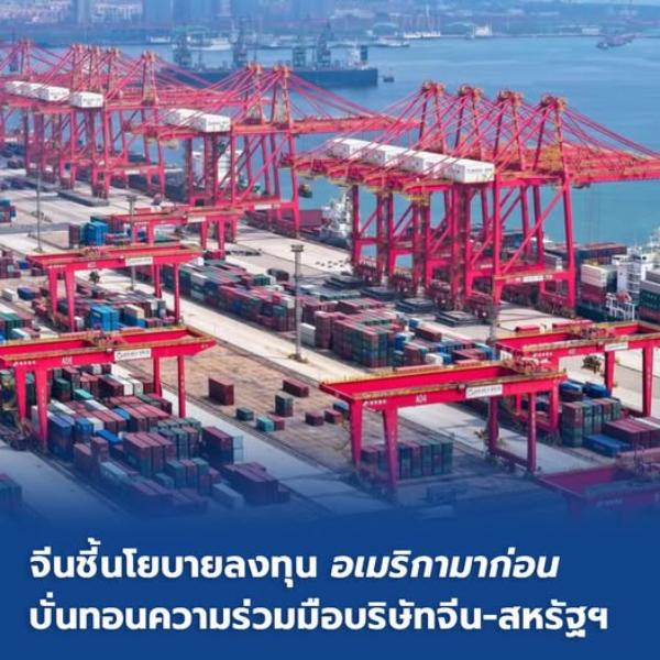 จีนชี้นโยบายลงทุน 'อเมริกามาก่อน' บั่นทอนความร่วมมือบริษัทจีน-สหรัฐฯ