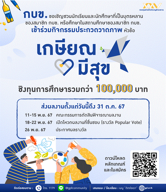 กบข.กระตุ้นเยาวชนรู้จักวางแผนการออมและการลงทุน ผ่านกิจกรรมประกวดวาดภาพ’เกษียณมีสุข’ชิงทุนการศึกษา      