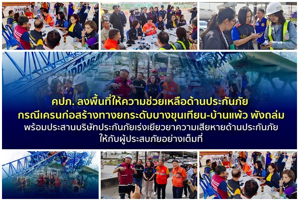 คปภ.ลงพื้นที่ให้ความช่วยเหลือด้านประกันภัย กรณีเครนก่อสร้างทางยกระดับบางขุนเทียน-บ้านแพ้ว พังถล่ม พร้อมประสานบริษัทประกันภัยเร่งเยียวยาความเสียหายด้านประกันภัยให้กับผู้ประสบภัยอย่างเต็มที่