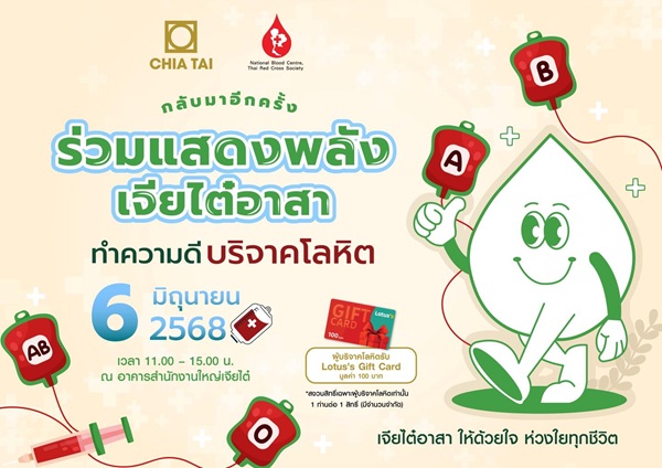 เจียไต๋ ชวนบริจาคโลหิต 6 มิ.ย.นี้ สานต่อโครงการ ‘เจียไต๋อาสา ให้ด้วยใจ ห่วงใยทุกชีวิต’ ครั้งที่ 4