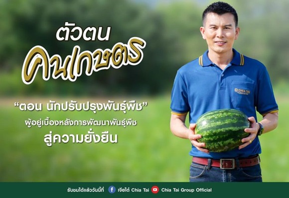เจียไต๋ ส่งแคมเปญเผยอาชีพของเหล่าคนเกษตร ผู้อยู่เบื้องหลังความสำเร็จของงานเกษตรกรรมใน'ตัวตน คนเกษตร'      