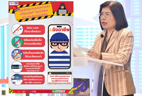 เตือนกันรัวๆ กรมพัฒน์ฯ แจ้งประชาชน-ผู้ประสบภัย ขอสินเชื่อ-กู้ออนไลน์ ระวังโดนโกง