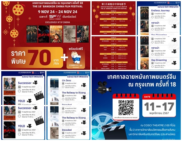 เทศกาลภาพยนต์ | ลิงค์จองบัตรชมภาพยนตร์ในเทศกาลภาพยนตร์จีน ณ กรุงเทพ ครั้งที่ 18 มาแล้วค่ะ!     