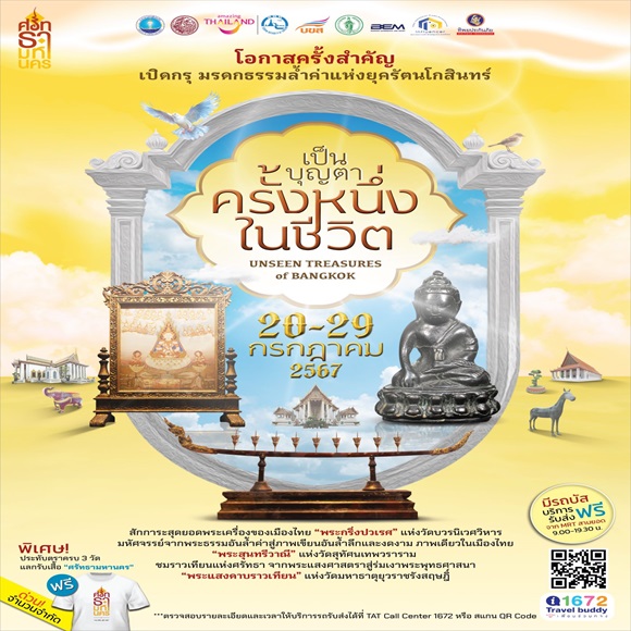 ททท.ร่วมมือกับบขส.จัดรถนำเที่ยวฟรี 10 วัน โอกาสครั้งสำคัญ เปิดกรุ มรดกธรรมล้ำค่าแห่งยุครัตนโกสินทร์ เส้นทางเที่ยวชมโบราณวัตถุล้ำค่าที่หาดูได้ยาก