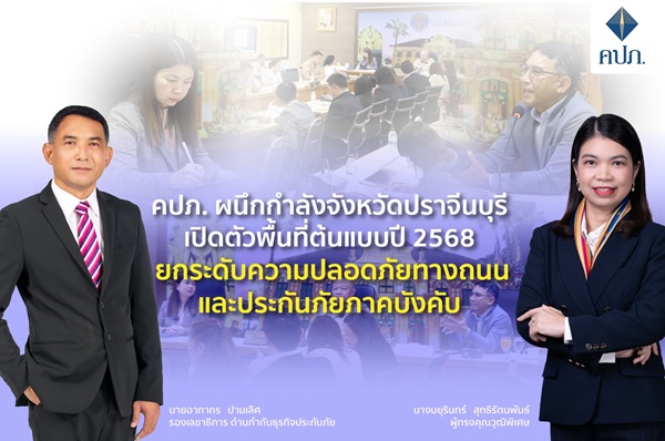คปภ.ผนึกกำลังจังหวัดปราจีนบุรี เปิดตัวพื้นที่ต้นแบบปี 2568 ยกระดับความปลอดภัยทางถนนและประกันภัยภาคบังคับ พร้อมตั้งคณะทำงานขับเคลื่อนเต็มรูปแบบ