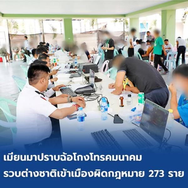 เมียนมาปราบฉ้อโกงโทรคมนาคม รวบต่างชาติเข้าเมืองผิดกฎหมาย 273 ราย