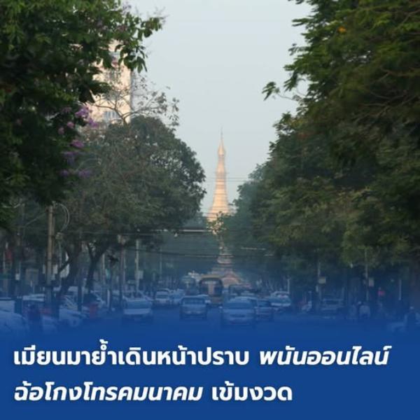 เมียนมาย้ำเดินหน้าปราบ 'พนันออนไลน์-ฉ้อโกงโทรคมนาคม' เข้มงวด