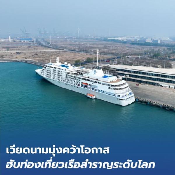 เวียดนาม มุ่งคว้าโอกาส'ฮับท่องเที่ยวเรือสำราญระดับโลก'