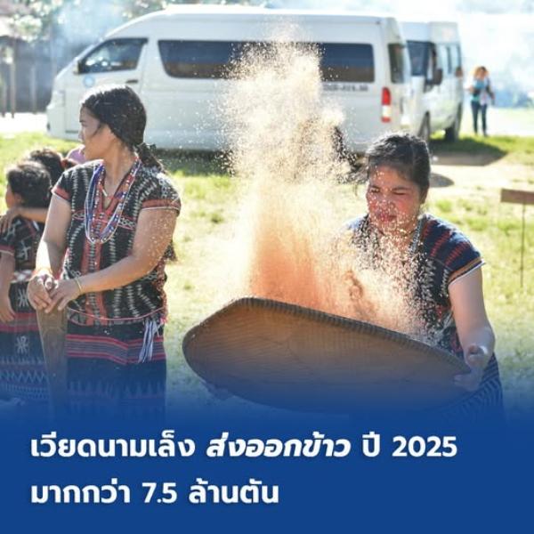 เวียดนาม เล็ง'ส่งออกข้าว'ปี 2025 มากกว่า 7.5 ล้านตัน