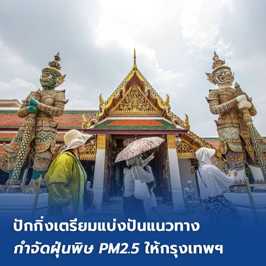 ปักกิ่งเตรียมแบ่งปันแนวทาง 'กำจัดฝุ่นพิษ PM2.5' ให้กรุงเทพฯ