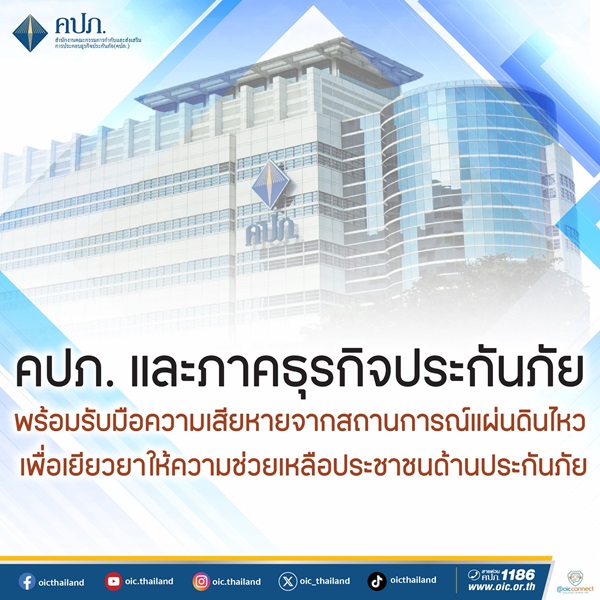 คปภ. และภาคธุรกิจประกันภัย พร้อมรับมือความเสียหายจากสถานการณ์แผ่นดินไหว