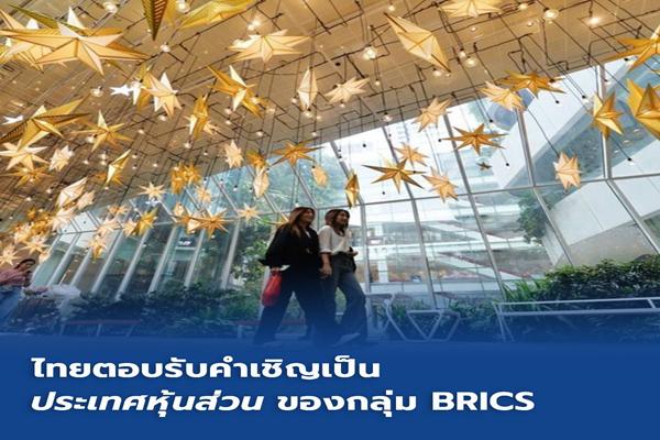 ไทยตอบรับคำเชิญเป็น 'ประเทศหุ้นส่วน' ของกลุ่ม BRICS