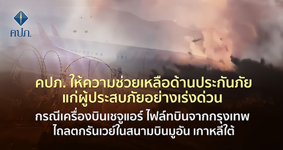คปภ.ให้ความช่วยเหลือด้านประกันภัยแก่ผู้ประสบภัยอย่างเร่งด่วน กรณีเครื่องบินเชจูแอร์ ไฟล์ทบินจากกรุงเทพ ไถลตกรันเวย์ในสนามบินมูอัน เกาหลีใต้