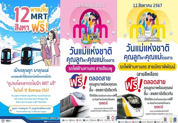 รฟม.ชวนลูกพาคุณแม่ขึ้นรถไฟฟ้า 4 สาย ฟรี! 12 สิงหา 67