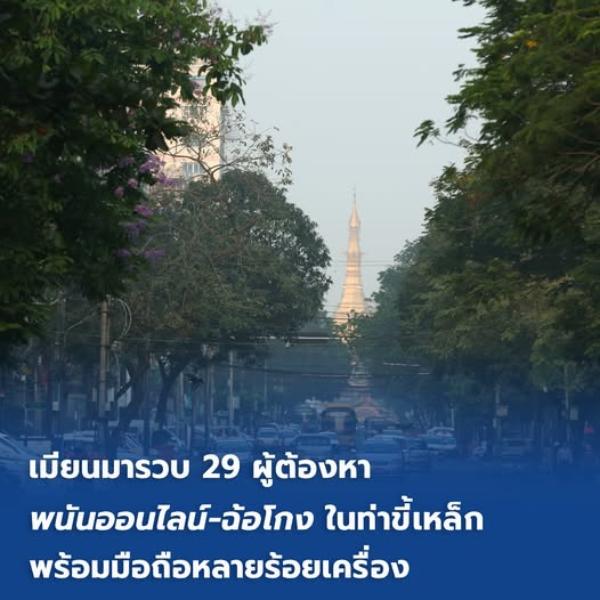 เมียนมารวบ 29 ผู้ต้องหา พนันออนไลน์-ฉ้อโกงในท่าขี้เหล็ก พร้อมมือถือหลายร้อยเครื่อง