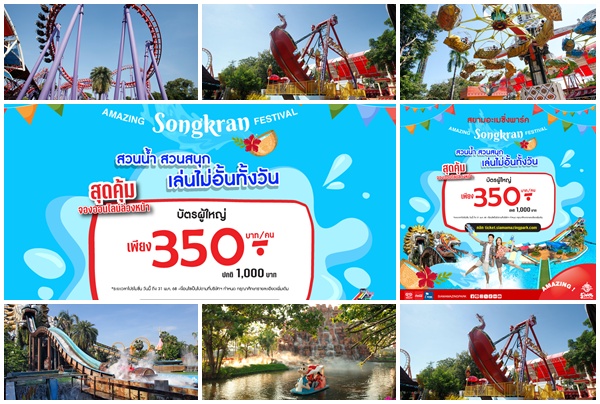 เที่ยวสงกรานต์ดับร้อนที่สยามอะเมซิ่งพาร์ค สนุกทั้งวันเพียง 350.-