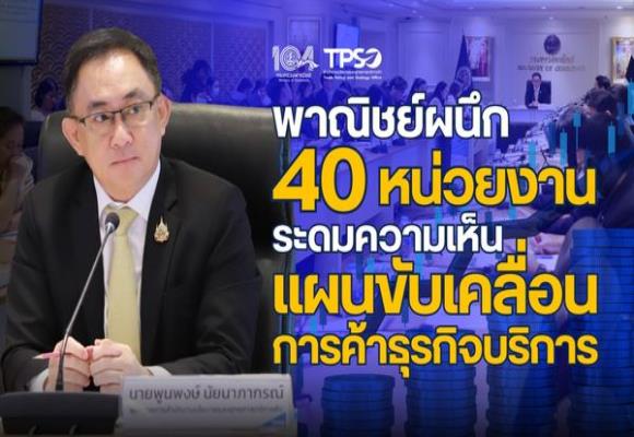 พาณิชย์ ระดมสมอง 40 หน่วยงาน เคาะ 4 แนวทาง ขับเคลื่อนการส่งออกสินค้าไทย    