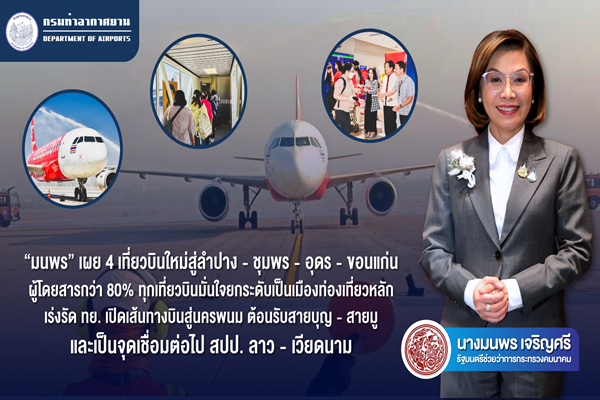 มนพร เผย 4 เที่ยวบินใหม่สู่ ลำปาง - ชุมพร - อุดร - ขอนแก่น ผู้โดยสารกว่า 80% ทุกเที่ยวบิน มั่นใจยกระดับเป็นเมืองท่องเที่ยวหลัก