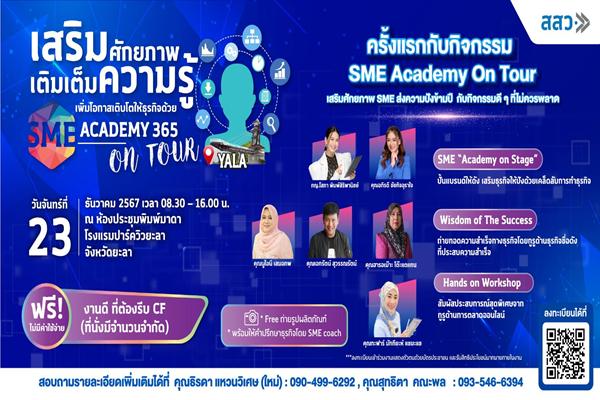 สสว.หนุนเสริมความรู้ทำธุรกิจฟรี ! เพื่อผู้ประกอบการ SME ในกิจกรรมส่งท้าย Roadshow 'SME Academy On Tour'ครั้งที่ 12 จ.ยะลา 