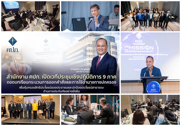 คปภ.เปิดเวทีประชุมเชิงปฏิบัติการ 9 ภาค ถอดบทเรียนกระบวนการออกคำสั่งและการใช้อำนาจทางปกครอง เพื่อคุ้มครองสิทธิประโยชน์ของประชาชน      