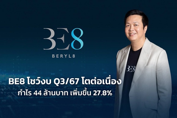 BE8 โชว์ผลงานไตรมาส 3 โตต่อเนื่อง โกยกำไรสุทธิ 44 ล้านบาท เพิ่มขึ้น 27.8%